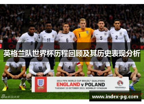英格兰队世界杯历程回顾及其历史表现分析