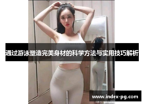 通过游泳塑造完美身材的科学方法与实用技巧解析
