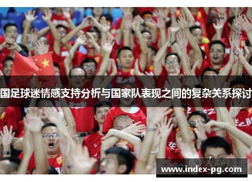 国足球迷情感支持分析与国家队表现之间的复杂关系探讨