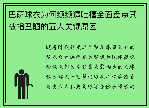 巴萨球衣为何频频遭吐槽全面盘点其被指丑陋的五大关键原因
