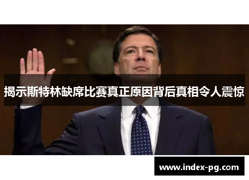 揭示斯特林缺席比赛真正原因背后真相令人震惊