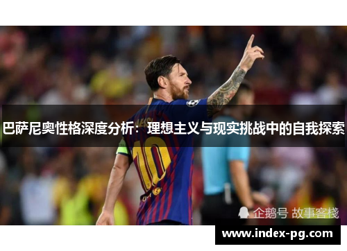 巴萨尼奥性格深度分析：理想主义与现实挑战中的自我探索