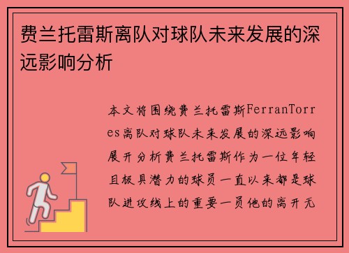 费兰托雷斯离队对球队未来发展的深远影响分析