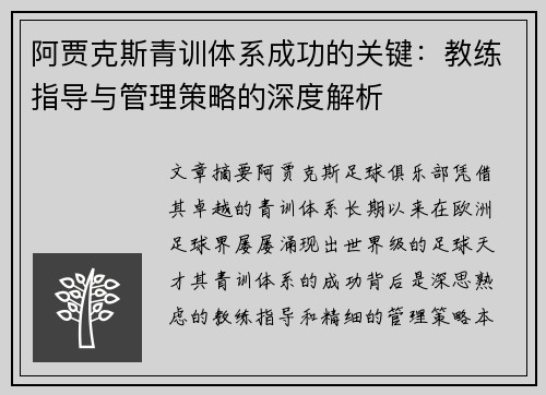 阿贾克斯青训体系成功的关键：教练指导与管理策略的深度解析