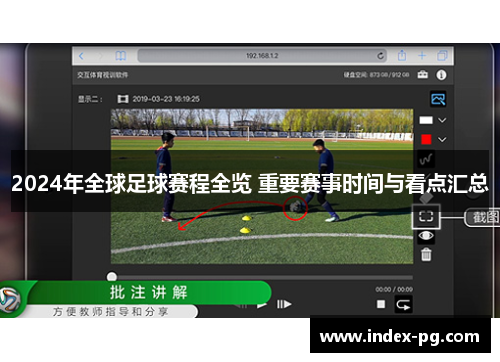 2024年全球足球赛程全览 重要赛事时间与看点汇总