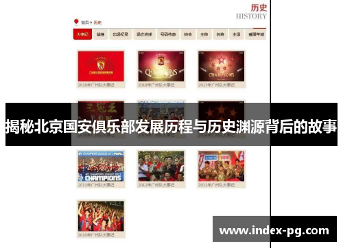 揭秘北京国安俱乐部发展历程与历史渊源背后的故事