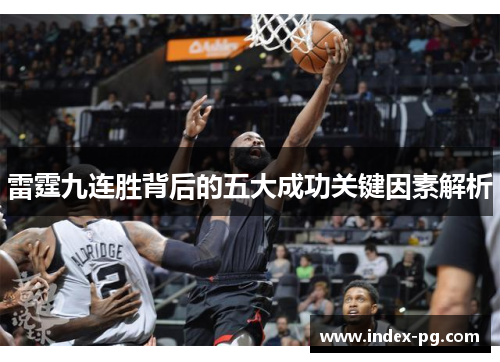 雷霆九连胜背后的五大成功关键因素解析