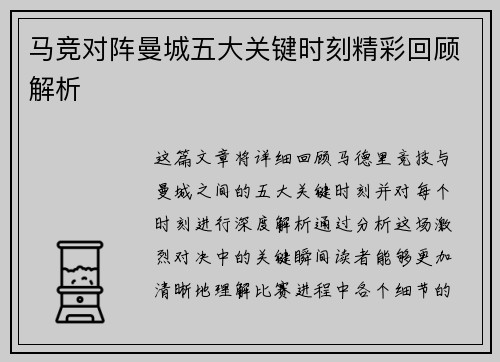 马竞对阵曼城五大关键时刻精彩回顾解析