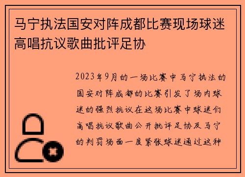 马宁执法国安对阵成都比赛现场球迷高唱抗议歌曲批评足协