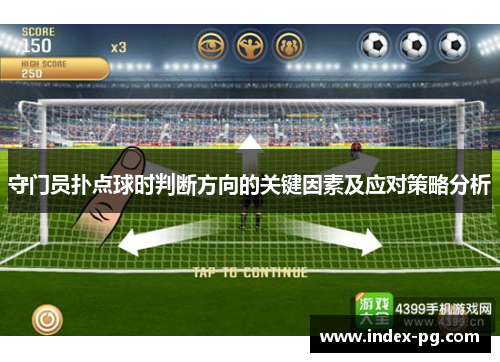 守门员扑点球时判断方向的关键因素及应对策略分析