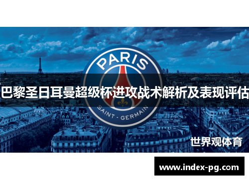 巴黎圣日耳曼超级杯进攻战术解析及表现评估