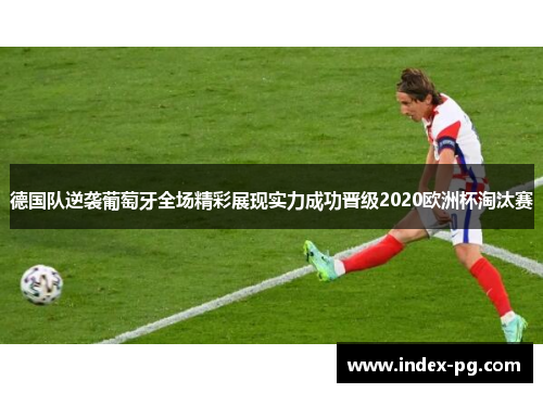 德国队逆袭葡萄牙全场精彩展现实力成功晋级2020欧洲杯淘汰赛