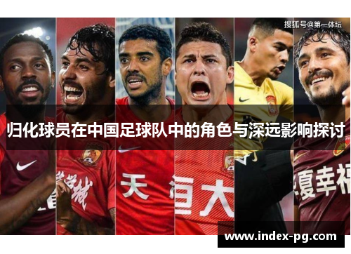 归化球员在中国足球队中的角色与深远影响探讨