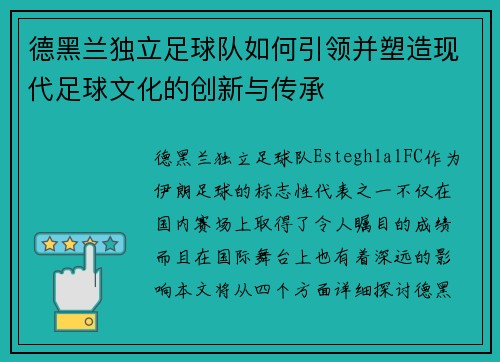 德黑兰独立足球队如何引领并塑造现代足球文化的创新与传承