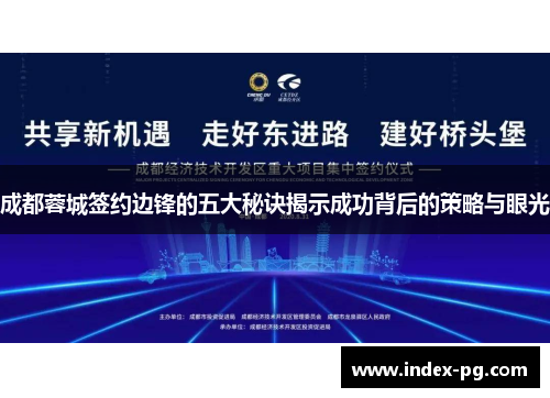 成都蓉城签约边锋的五大秘诀揭示成功背后的策略与眼光