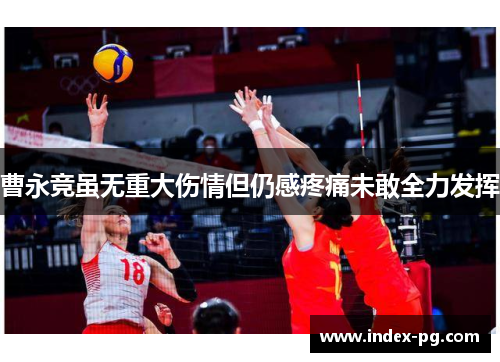 曹永竞虽无重大伤情但仍感疼痛未敢全力发挥