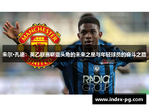 朱尔·孔德：英乙联赛崭露头角的未来之星与年轻球员的奋斗之路