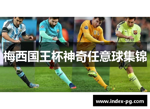 梅西国王杯神奇任意球集锦