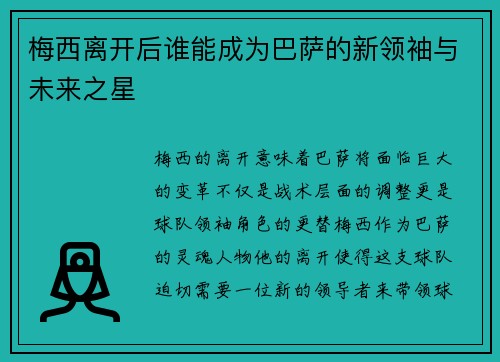 梅西离开后谁能成为巴萨的新领袖与未来之星 梅西离开后谁能成为巴萨的新领袖与未来之星