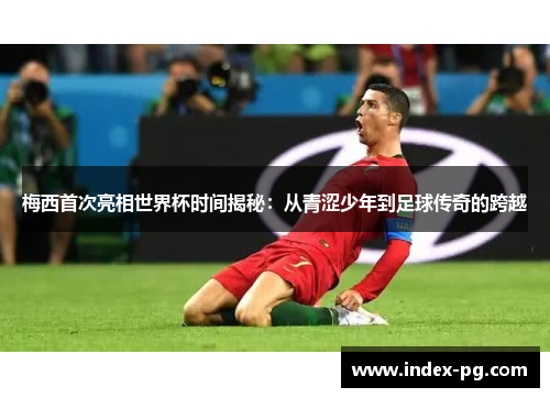 梅西首次亮相世界杯时间揭秘:从青涩少年到足球传奇的跨越 梅西首次亮相世界杯时间揭秘:从青涩少年到足球传奇的跨越