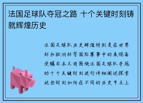 法国足球队夺冠之路 十个关键时刻铸就辉煌历史 法国足球队夺冠之路 十个关键时刻铸就辉煌历史
