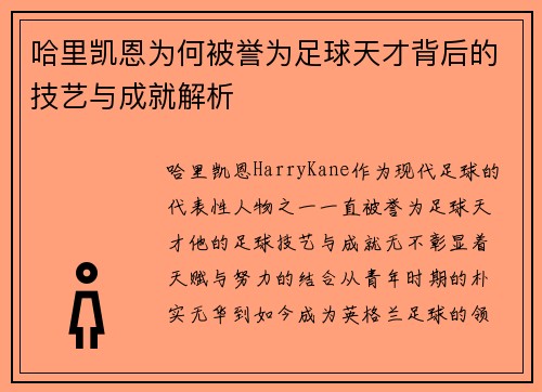 哈里凯恩为何被誉为足球天才背后的技艺与成就解析 哈里凯恩为何被誉为足球天才背后的技艺与成就解析