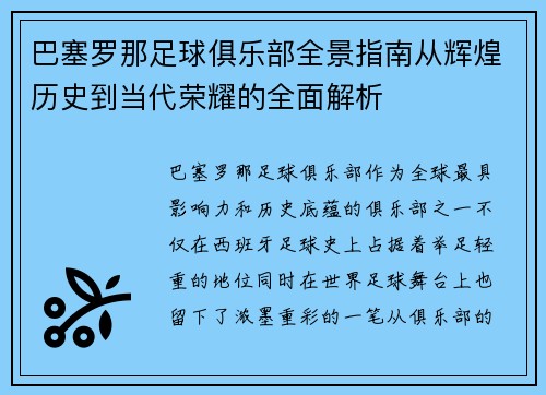巴塞罗那足球俱乐部全景指南从辉煌历史到当代荣耀的全面解析 巴塞罗那足球俱乐部全景指南从辉煌历史到当代荣耀的全面解析