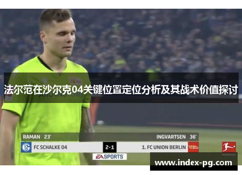 法尔范在沙尔克04关键位置定位分析及其战术价值探讨 法尔范在沙尔克04关键位置定位分析及其战术价值探讨