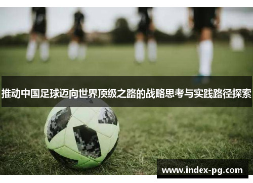 推动中国足球迈向世界顶级之路的战略思考与实践路径探索