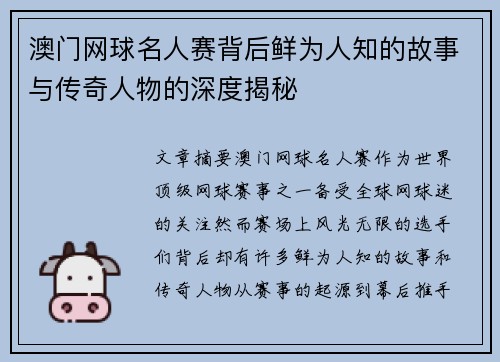 澳门网球名人赛背后鲜为人知的故事与传奇人物的深度揭秘