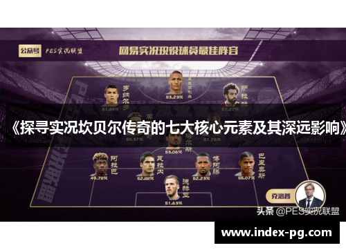 《探寻实况坎贝尔传奇的七大核心元素及其深远影响》 《探寻实况坎贝尔传奇的七大核心元素及其深远影响》