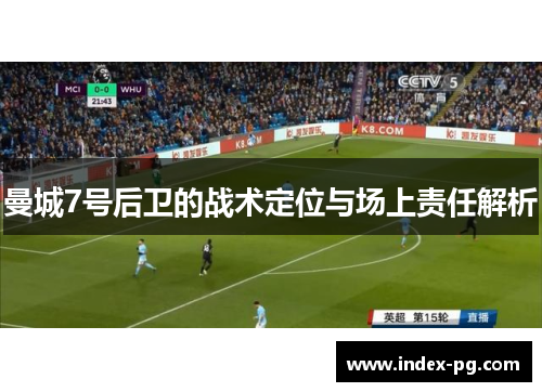 曼城7号后卫的战术定位与场上责任解析