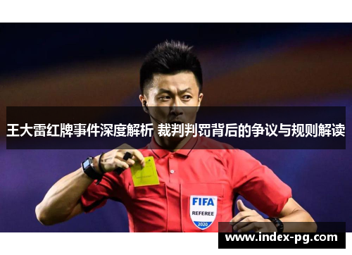 王大雷红牌事件深度解析 裁判判罚背后的争议与规则解读 王大雷红牌事件深度解析 裁判判罚背后的争议与规则解读