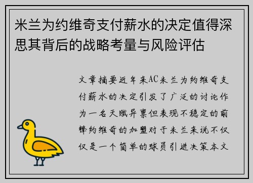 米兰为约维奇支付薪水的决定值得深思其背后的战略考量与风险评估 米兰为约维奇支付薪水的决定值得深思其背后的战略考量与风险评估