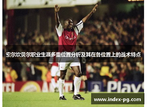 索尔坎贝尔职业生涯多重位置分析及其在各位置上的战术特点