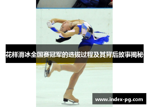 花样滑冰全国赛冠军的选拔过程及其背后故事揭秘