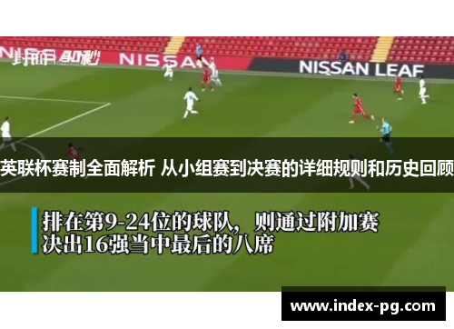 英联杯赛制全面解析 从小组赛到决赛的详细规则和历史回顾