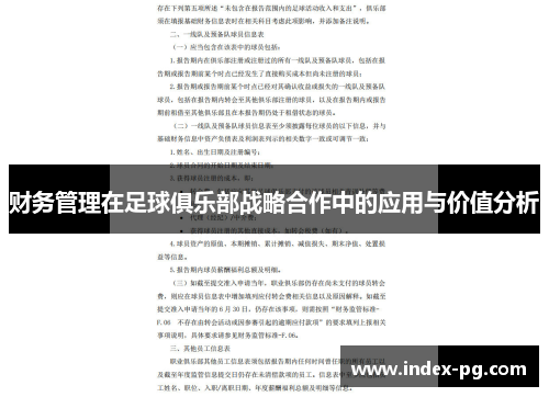 财务管理在足球俱乐部战略合作中的应用与价值分析 财务管理在足球俱乐部战略合作中的应用与价值分析
