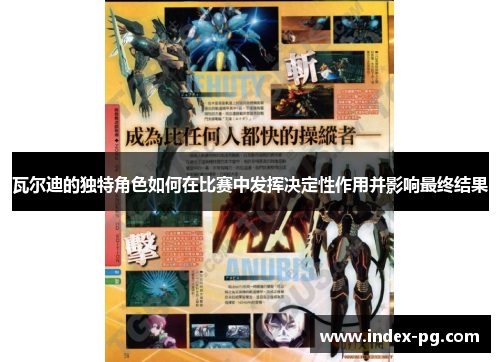 瓦尔迪的独特角色如何在比赛中发挥决定性作用并影响最终结果