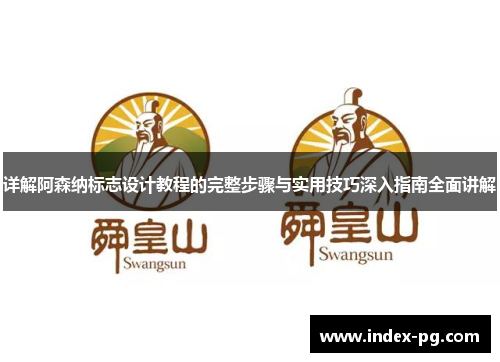 详解阿森纳标志设计教程的完整步骤与实用技巧深入指南全面讲解 详解阿森纳标志设计教程的完整步骤与实用技巧深入指南全面讲解