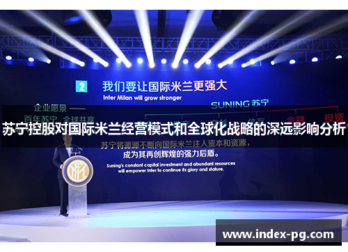 苏宁控股对国际米兰经营模式和全球化战略的深远影响分析