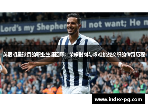 英冠明星球员的职业生涯回顾：荣耀时刻与艰难挑战交织的传奇历程