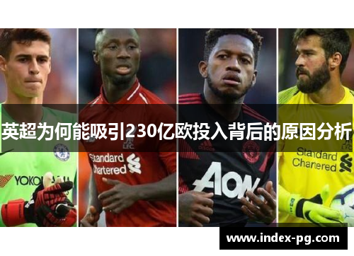 英超为何能吸引230亿欧投入背后的原因分析 英超为何能吸引230亿欧投入背后的原因分析