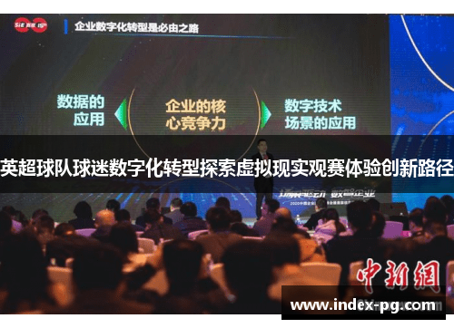 英超球队球迷数字化转型探索虚拟现实观赛体验创新路径