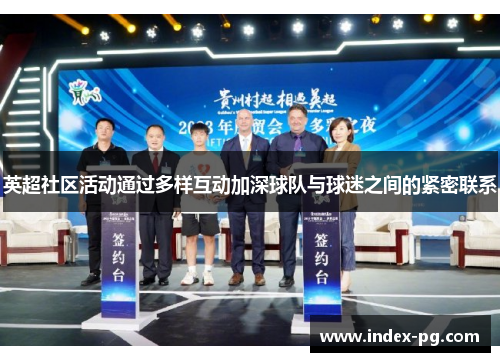 英超社区活动通过多样互动加深球队与球迷之间的紧密联系 英超社区活动通过多样互动加深球队与球迷之间的紧密联系