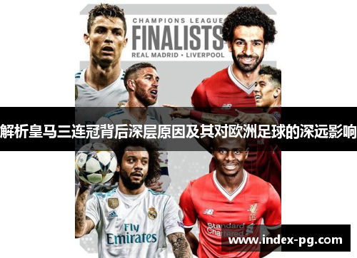 解析皇马三连冠背后深层原因及其对欧洲足球的深远影响