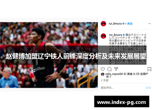 赵健博加盟辽宁铁人前锋深度分析及未来发展展望 赵健博加盟辽宁铁人前锋深度分析及未来发展展望