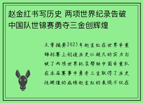 赵金红书写历史 两项世界纪录告破 中国队世锦赛勇夺三金创辉煌 赵金红书写历史 两项世界纪录告破 中国队世锦赛勇夺三金创辉煌