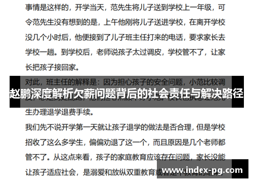 赵鹏深度解析欠薪问题背后的社会责任与解决路径