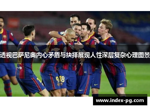 透视巴萨尼奥内心矛盾与抉择展现人性深层复杂心理图景